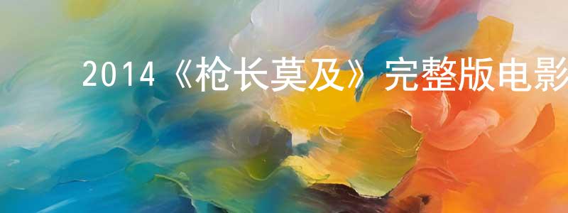 影视迷曾昭亮的个人博客,2014《枪长莫及》完整版电影/在线观看/百度云-美剧天堂